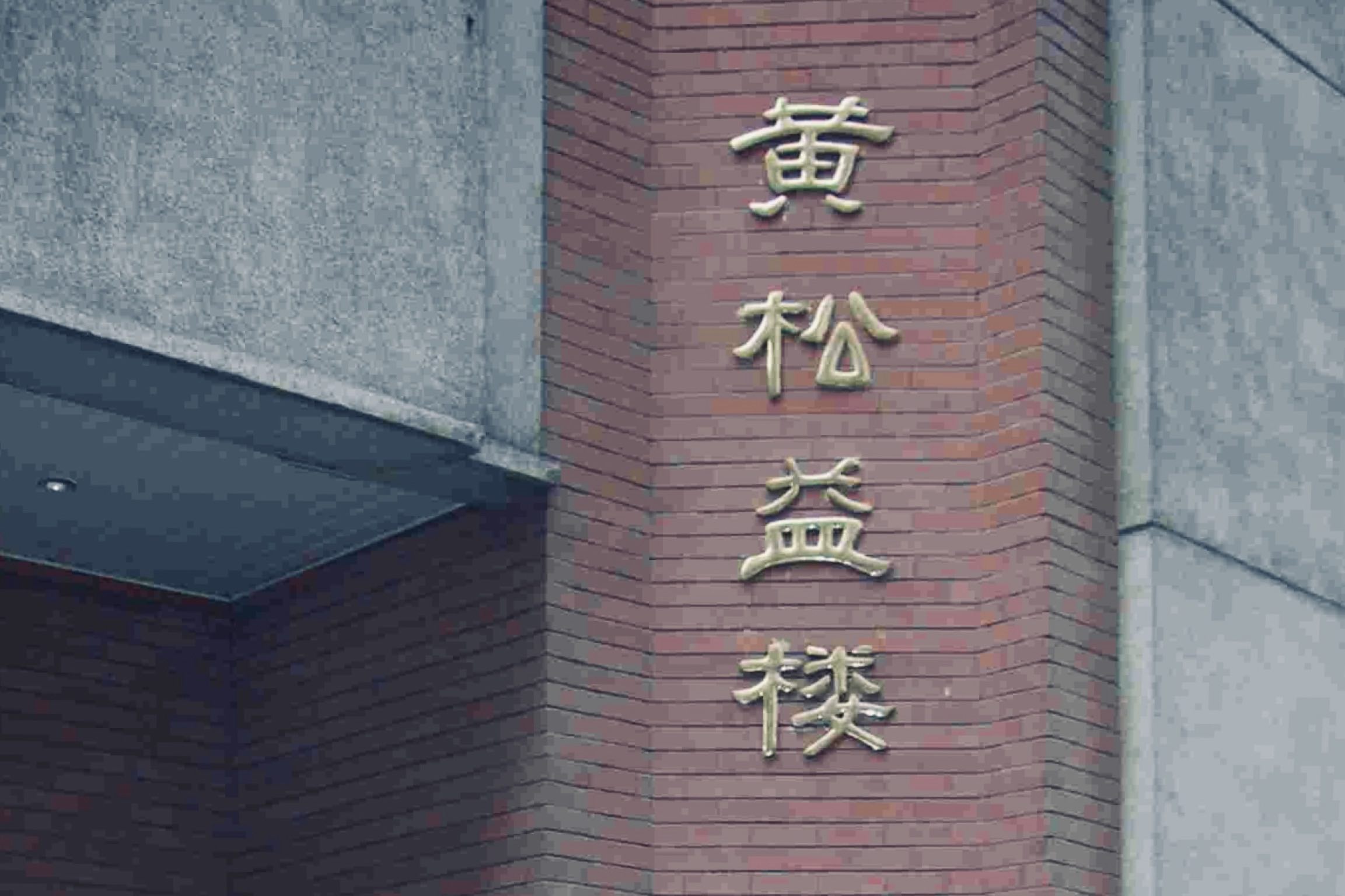 Henry Wong Building and Scholarship Fund at Tsinghua University